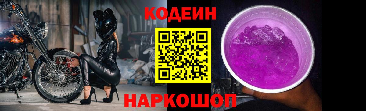 Кодеиновый сироп Lean Purple Drank Курчалой